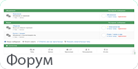 Форум