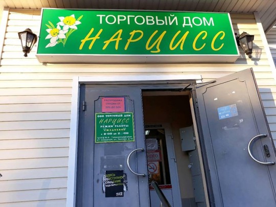 Подробнее о статье Магазин ТД «Нарцисс» закрыт