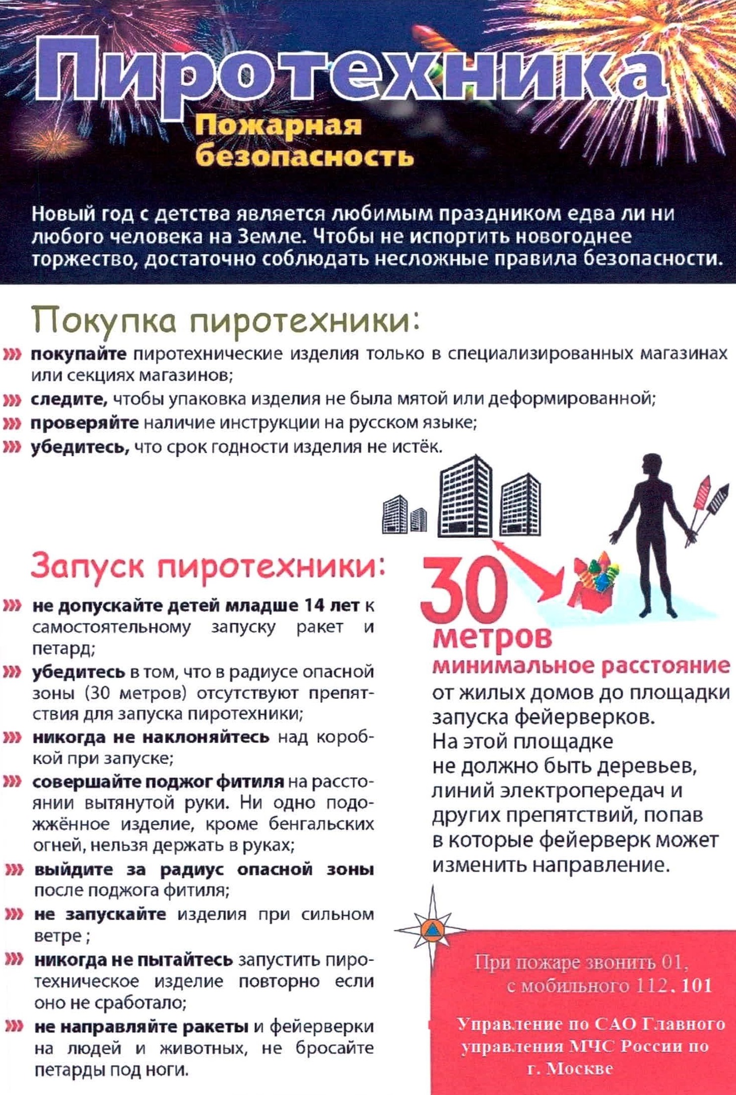 Подробнее о статье Пиротехника и безопасность