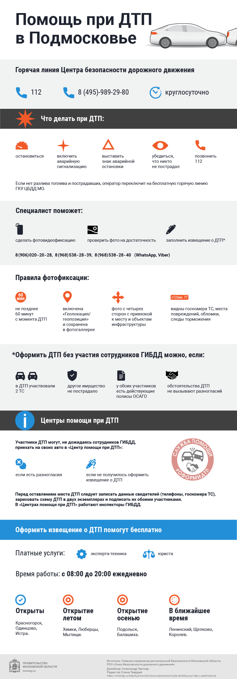 Подробнее о статье Куда обратиться при ДТП в Подмосковье