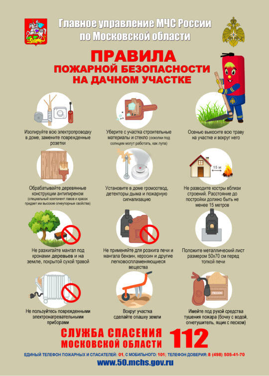 Подробнее о статье Правила пожарной безопасности на дачном участке