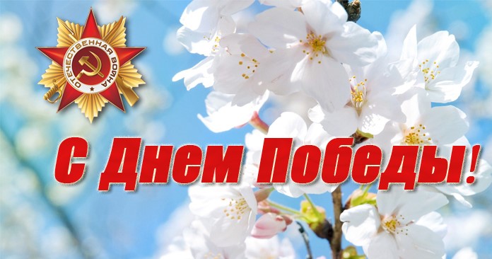 Подробнее о статье С Днём Победы